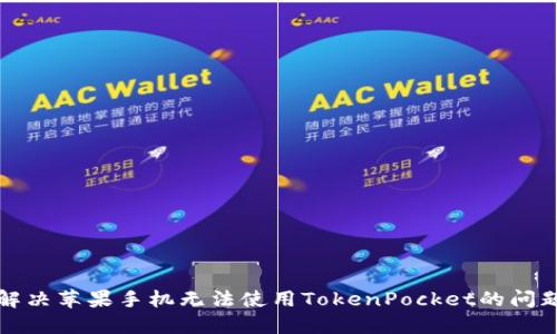 解决苹果手机无法使用TokenPocket的问题