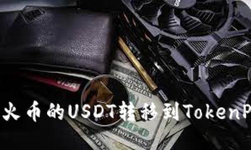 如何将火币的USDT转移到TokenPocket？