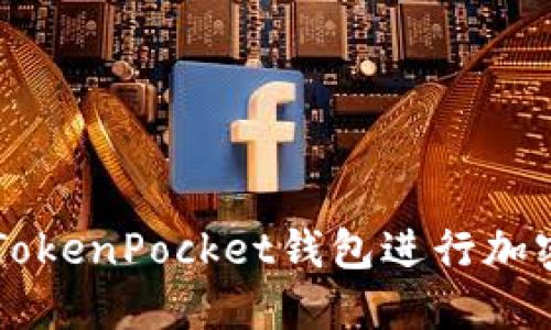 如何使用TokenPocket钱包进行加密货币交易