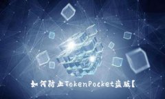 如何防止TokenPocket盗版？