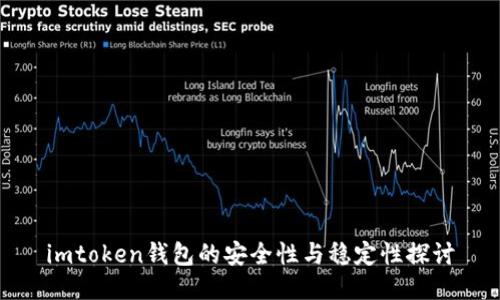 imtoken钱包的安全性与稳定性探讨