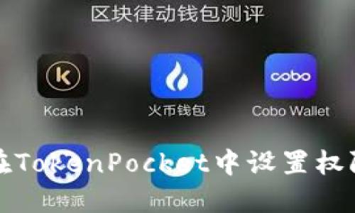 如何在TokenPocket中设置权限管理