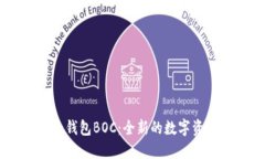 区块链电子钱包BOC：全新