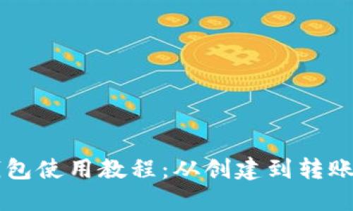 虚拟币钱包使用教程：从创建到转账完整指南