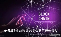 如何在TokenPocket中切换不同