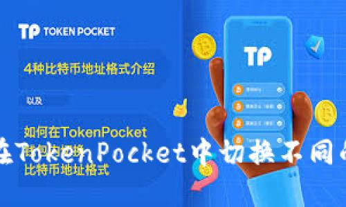 如何在TokenPocket中切换不同的钱包