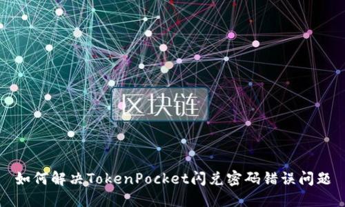 如何解决TokenPocket闪兑密码错误问题