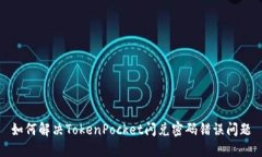 如何解决TokenPocket闪兑密码