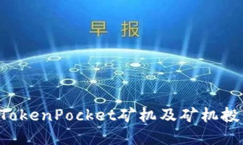 全面介绍TokenPocket矿机及矿机投资的优势，