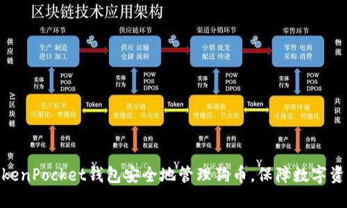 使用TokenPocket钱包安全地管理狗币，保障数字资产安全