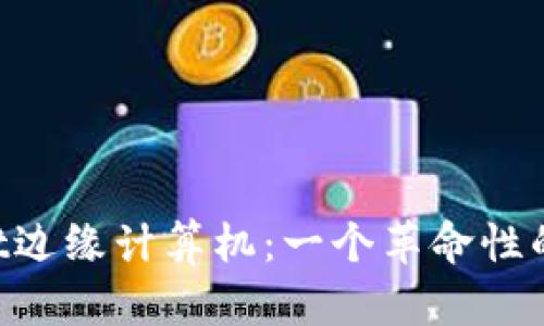 TokenPocket边缘计算机：一个革命性的区块链技术