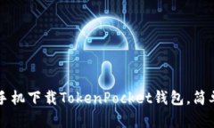 苹果手机下载TokenPocket钱包