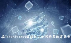 在TokenPocket波场链上如何购