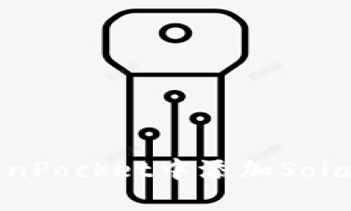 如何在TokenPocket中添加Solana（SOL）链