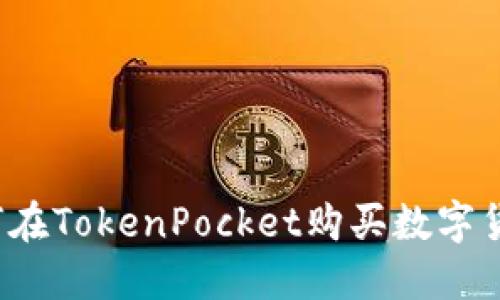 如何在TokenPocket购买数字货币？