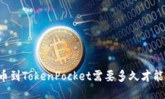 HT提币到TokenPocket需要多久