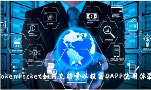 TokenPocket如何充能量以提高DAPP使用体验