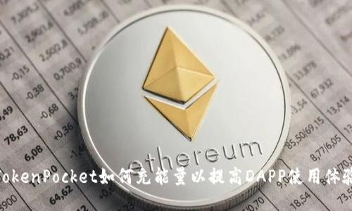 TokenPocket如何充能量以提高DAPP使用体验