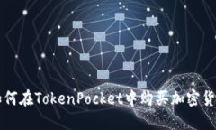 如何在TokenPocket中购买加密