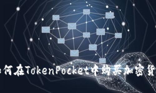 如何在TokenPocket中购买加密货币