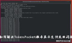 如何解决TokenPocket换币显示支付失败问题