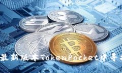 如何在最新版本TokenPocke