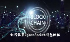 如何设置TokenPocket钱包地址