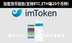 在TokenPocket中如何购买泰达