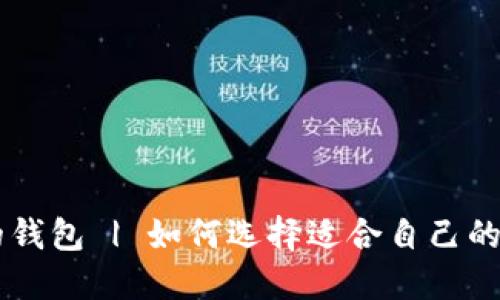 币圈最安全的钱包 | 如何选择适合自己的数字货币钱包