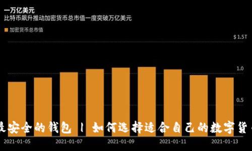 币圈最安全的钱包 | 如何选择适合自己的数字货币钱包