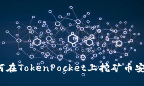 如何在TokenPocket上挖矿币安链？