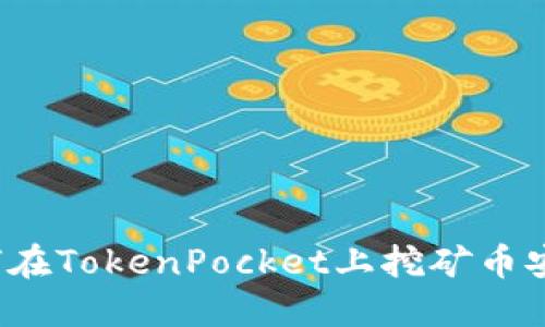 如何在TokenPocket上挖矿币安链？