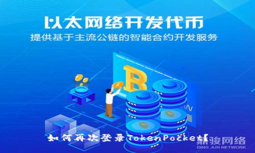 如何再次登录TokenPocket？