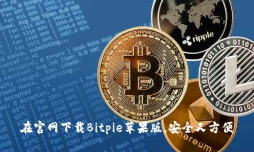 在官网下载Bitpie苹果版，安全又方便