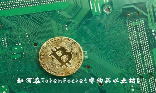 如何在TokenPocket中购买以太坊？