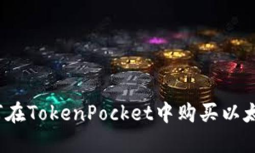 如何在TokenPocket中购买以太坊？