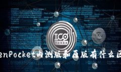 TokenPocket内测版和原版有什