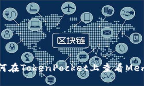 如何在TokenPocket上查看Memo？