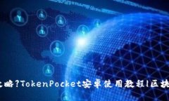 【完全攻略】TokenPocket安卓