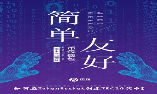 如何在TokenPocket创建TRC20代币？