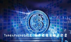 TokenPocket闪兑：币不能转出