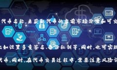 TokenPocket怎么买tx链的代币