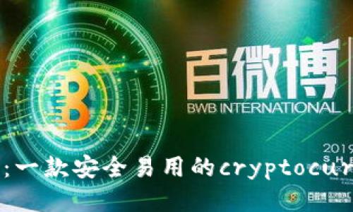 Copay钱包：一款安全易用的cryptocurrency钱包