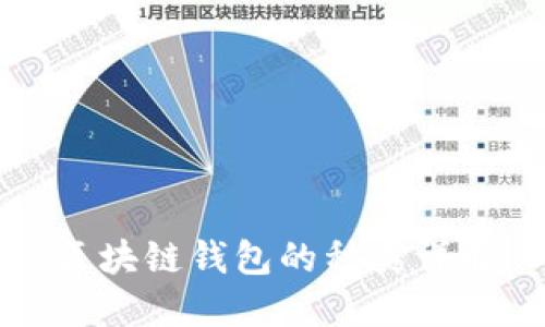 区块链钱包的种类详解