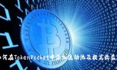 如何在TokenPocket中添加流动