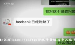 如何将TokenPocket伙伴账号升