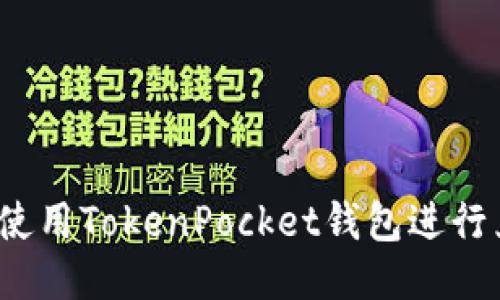 如何使用TokenPocket钱包进行兑换？