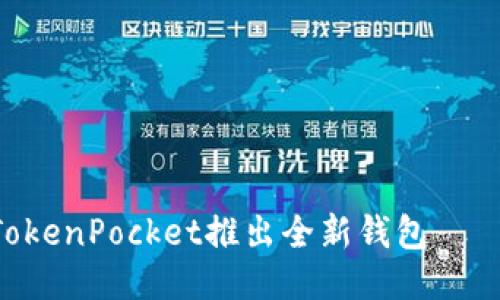 imToken联合TokenPocket推出全新钱包——iTokenPocket