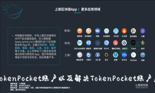 如何激活TokenPocket账户以及解决TokenPocket账户未激活问题