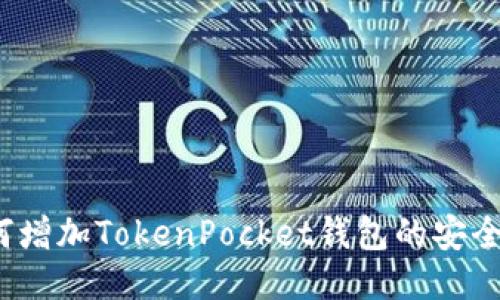 如何增加TokenPocket钱包的安全性？